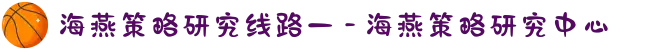 海燕策略研究线路一 - 海燕策略研究中心